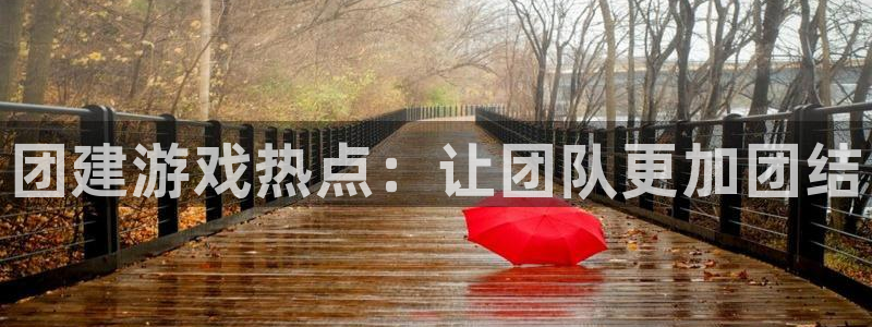 辉达娱乐平台注册资金多少：团建游戏热点：让团队更加团结