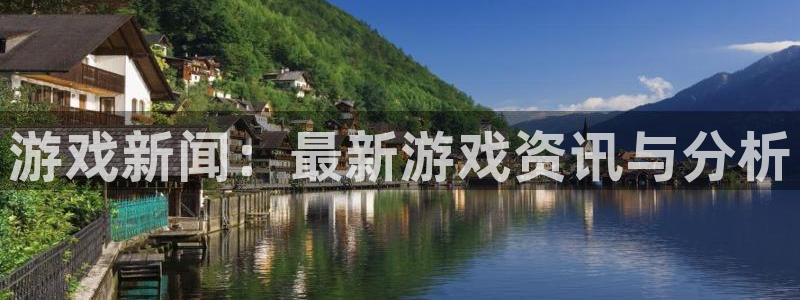 辉达娱乐登陆测速：游戏新闻：最新游戏资讯与分析