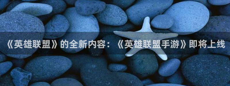 辉达娱乐登陆地址：《英雄联盟》的全新内容：《英雄联盟手游》即