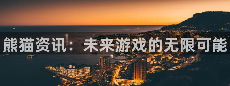 辉达娱乐集团：熊猫资讯：未来游戏的无限可能