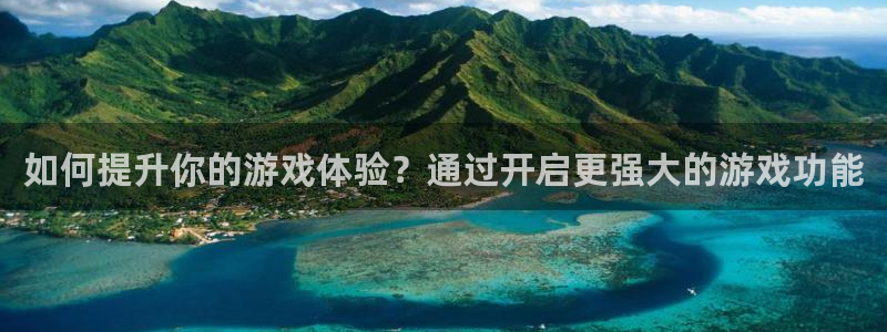 辉达娱乐是什么：如何提升你的游戏体验？通过开启更强大的游戏功