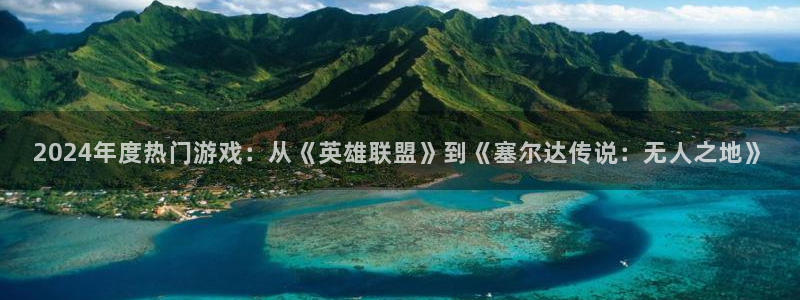 辉达娱乐是什么：2024年度热门游戏：从《英雄联盟》到《塞尔
