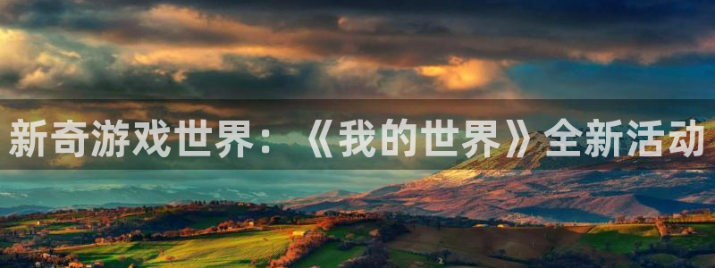 辉达娱乐直属：新奇游戏世界：《我的世界》全新活动