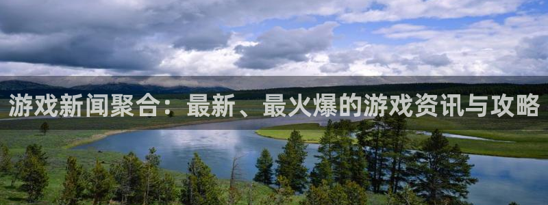 辉达娱乐登陆：游戏新闻聚合：最新、最火爆的游戏资讯与攻略